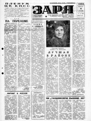 Заря - 6.02.1990