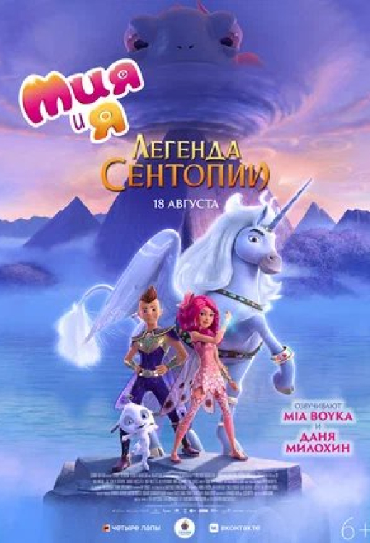 «Мия и я: Легенда Сентопии»