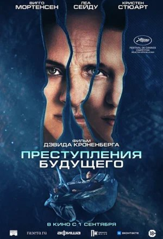«Преступления будущего»