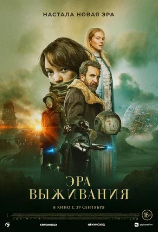 «Эра выживания»
