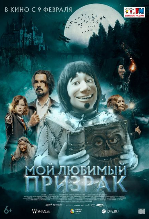 «Мой любимый призрак»