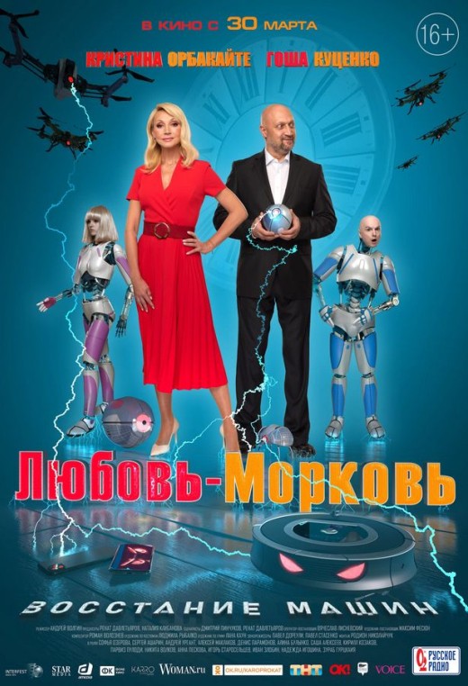 «Любовь-морковь: Восстание машин»