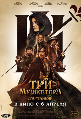 «Три мушкетёра: Д’Артаньян»