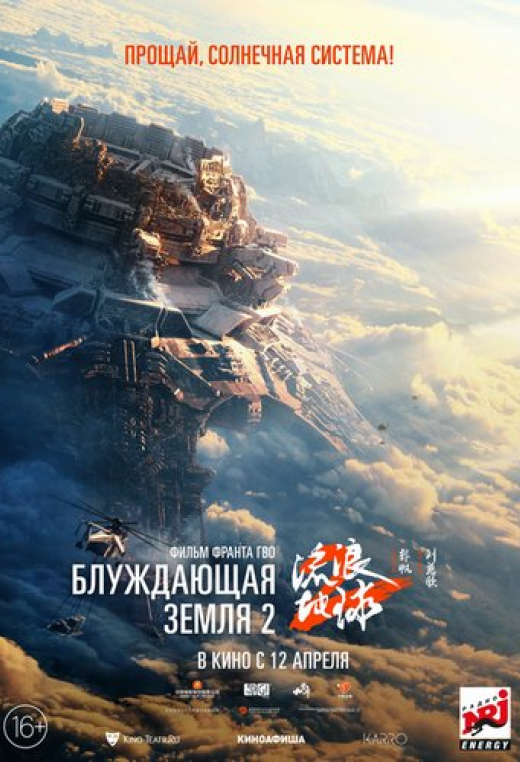 «Блуждающая Земля 2»