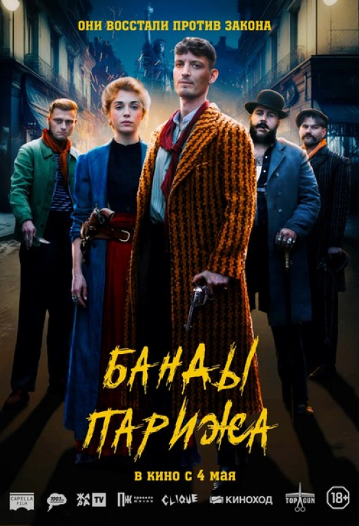 «Банды Парижа»