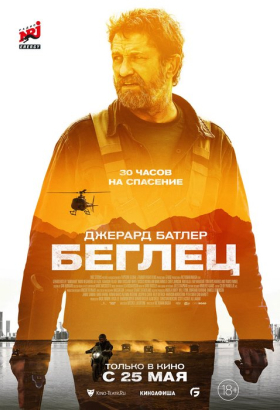 «Беглец»