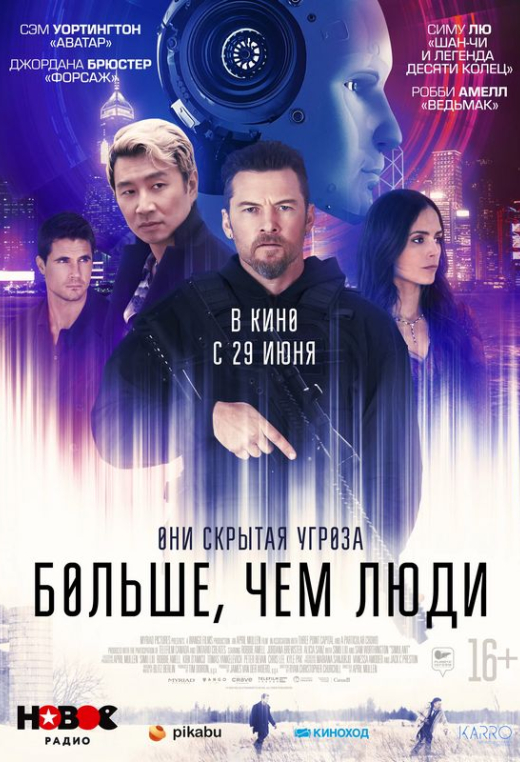 «Больше, чем люди»