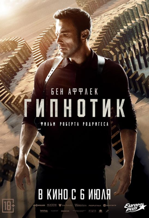 «Гипнотик»