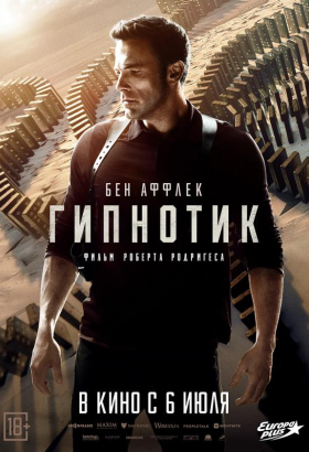 «Гипнотик»