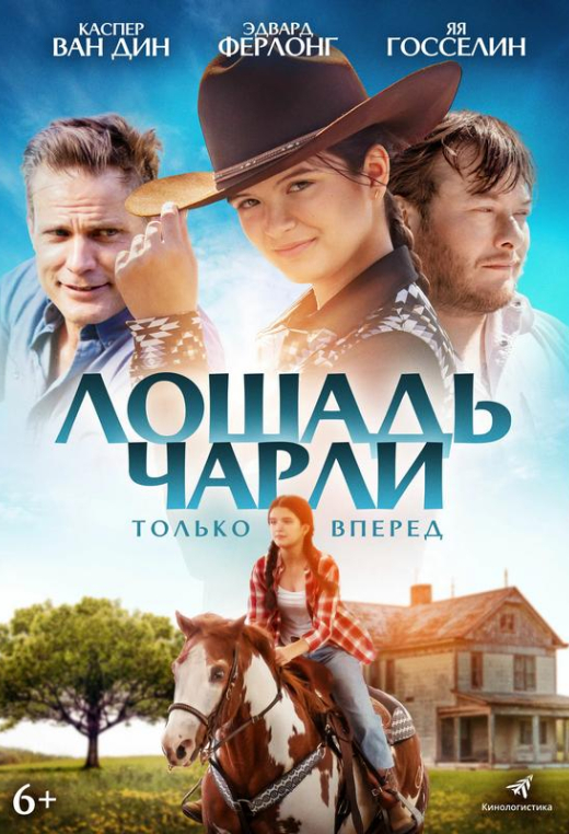 «Лошадь Чарли»