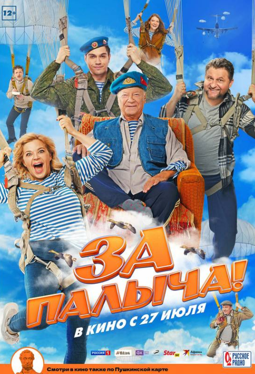 «За Палыча!»