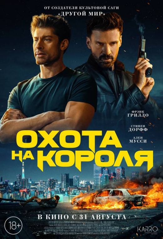 «Охота на короля»