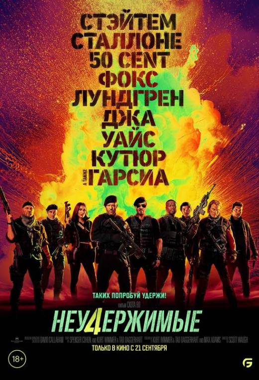 «Неудержимые 4»