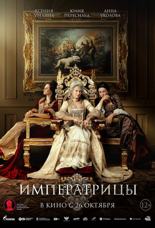 «Императрицы»