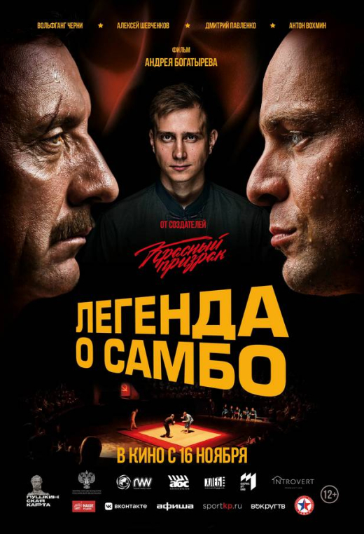 «Легенда о самбо»