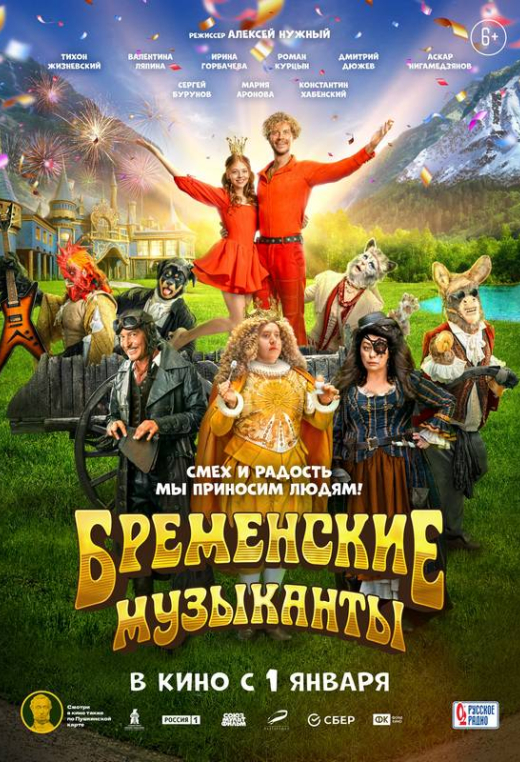 «Бременские музыканты»