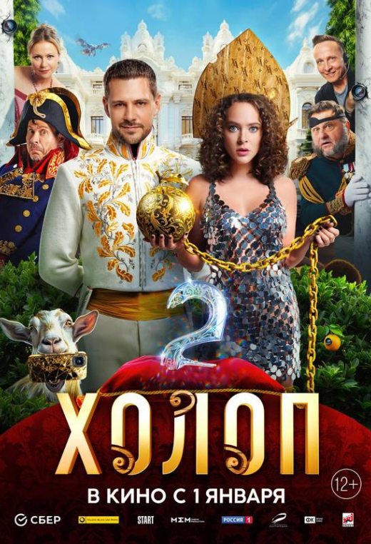 «Холоп 2»