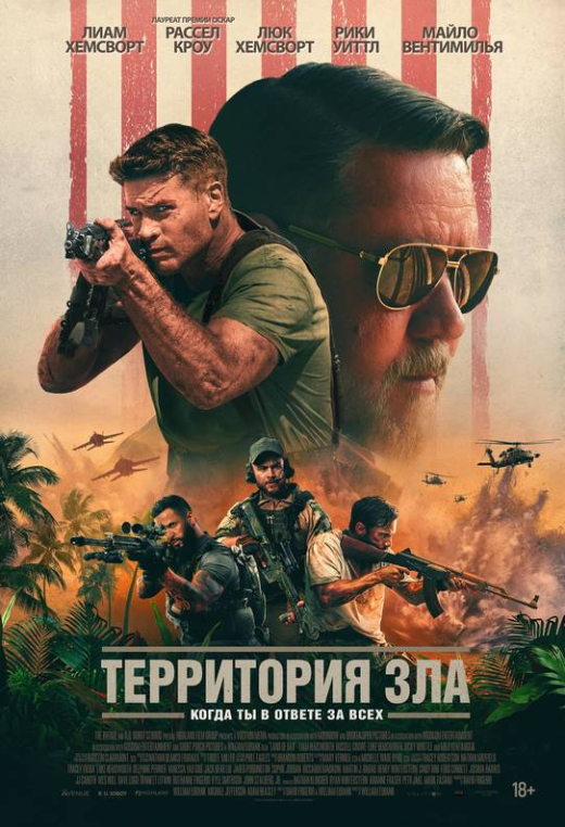 «Территория зла»