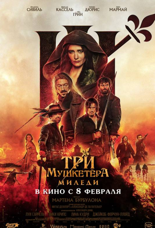 «Три мушкетёра: Миледи»
