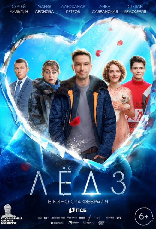 «Лёд 3»