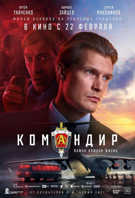 «Командир»