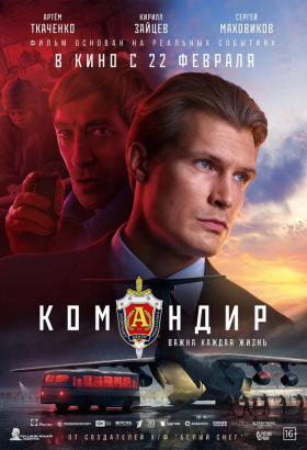 «Командир»