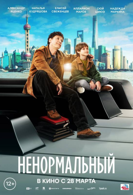 «Ненормальный»