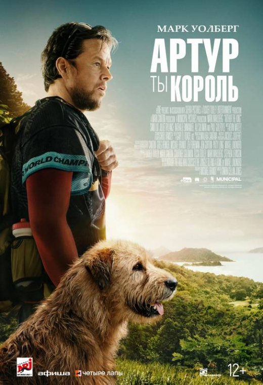 «Артур, ты король»