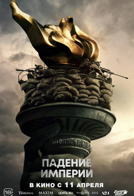 «Падение империи»