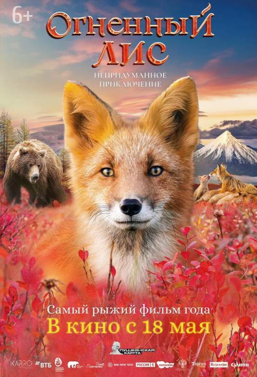 «Огненный лис»