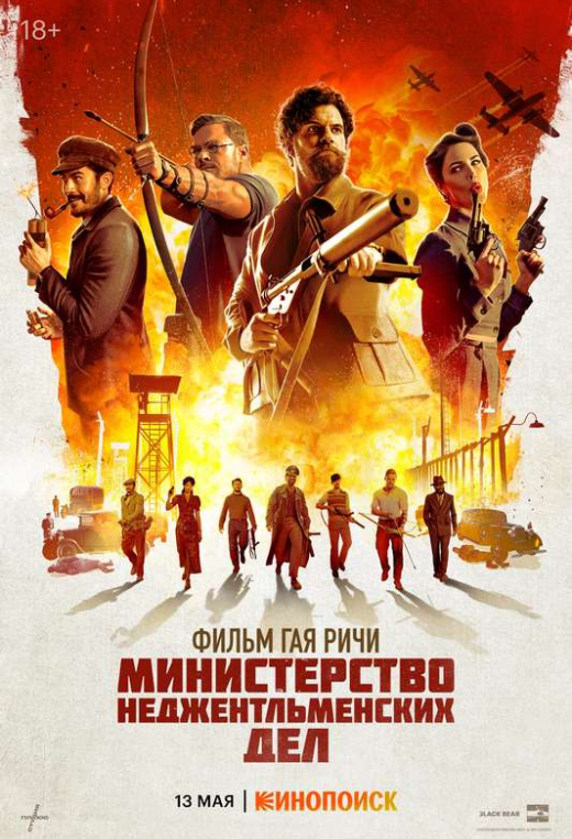 «Министерство неджентльменских дел»
