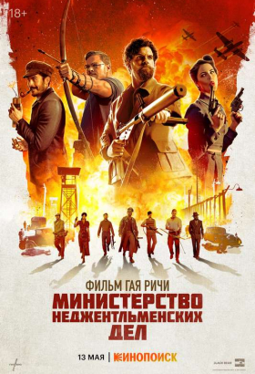 «Министерство неджентльменских дел»