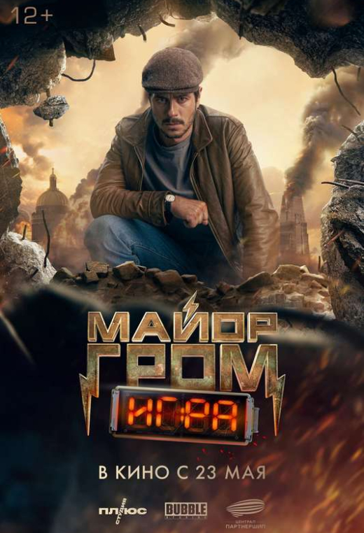 «Майор Гром: Игра»