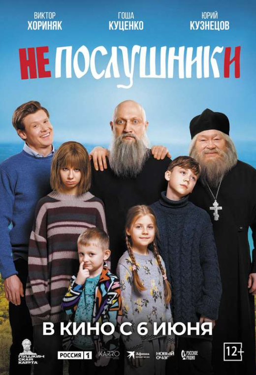 «Непослушники»