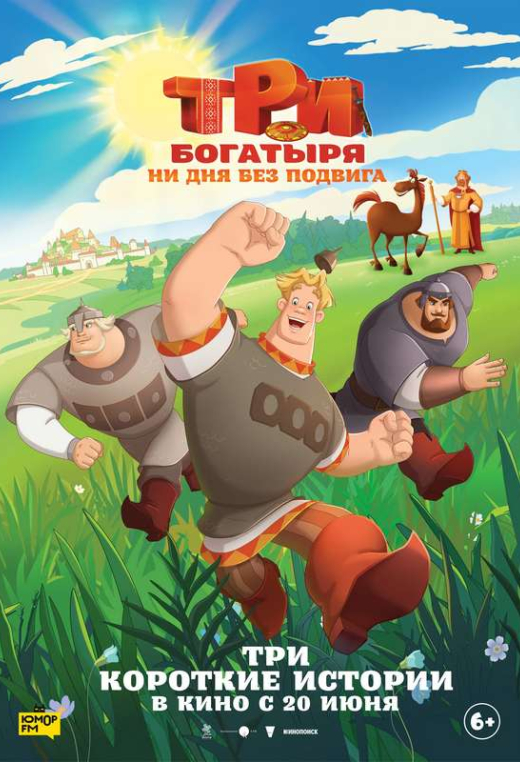 «Три богатыря. Ни дня без подвига»