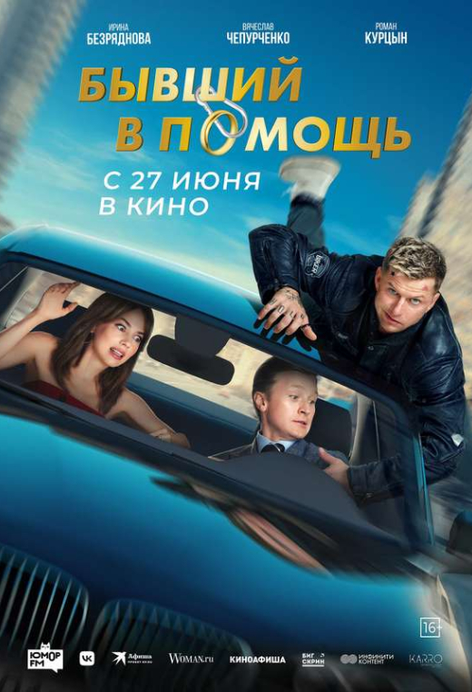 «Бывший в помощь»