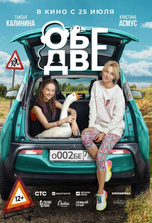 «Обе две»
