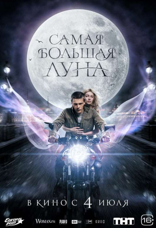 «Самая большая луна»