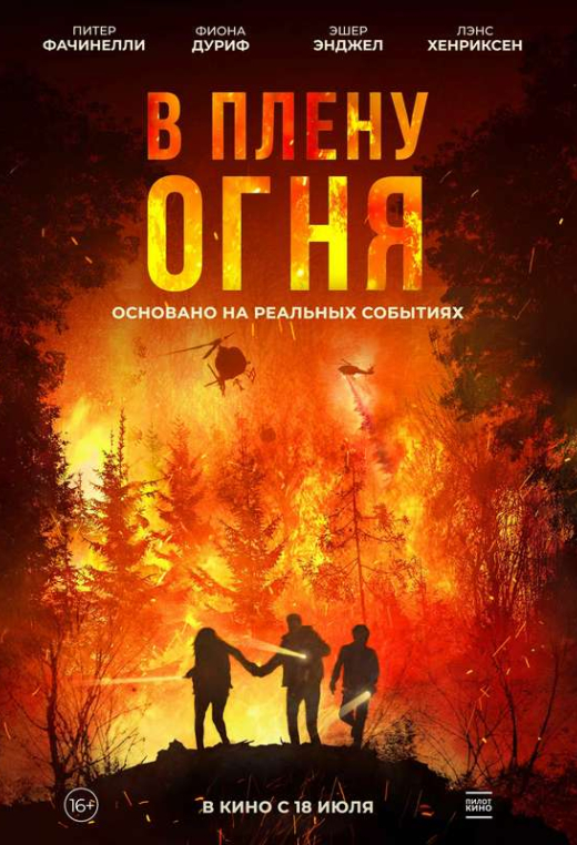 «В плену огня»