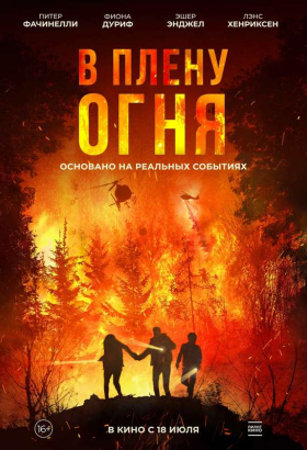 «В плену огня»