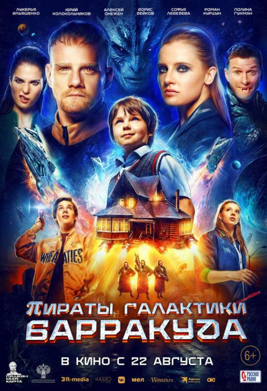«Пираты галактики Барракуда»