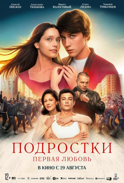 «Подростки. Первая любовь»