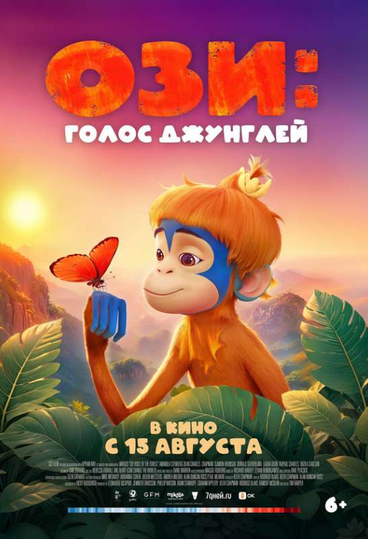 «Ози: Голос джунглей»
