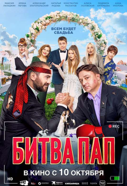 «Битва пап»