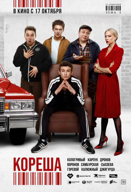 «Кореша»