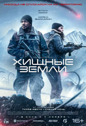 «Хищные земли»