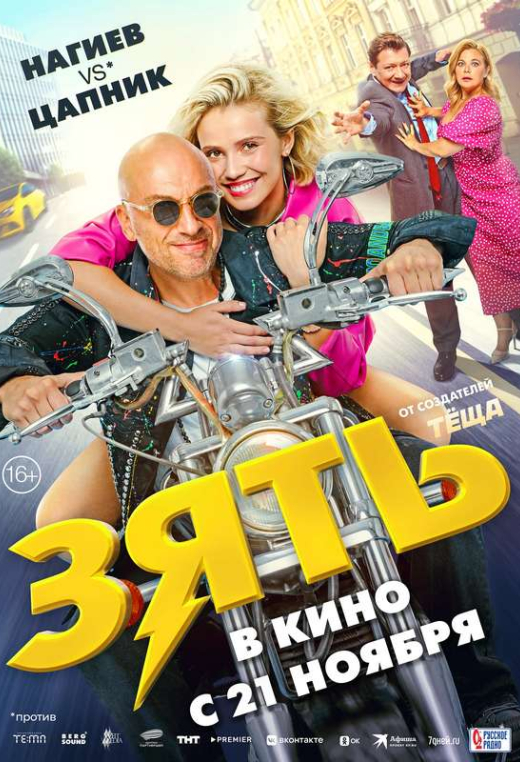 «Зять»