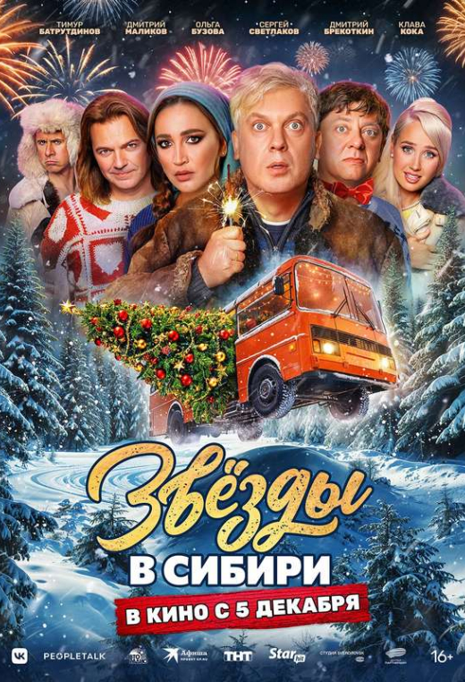 «Звёзды в Сибири»