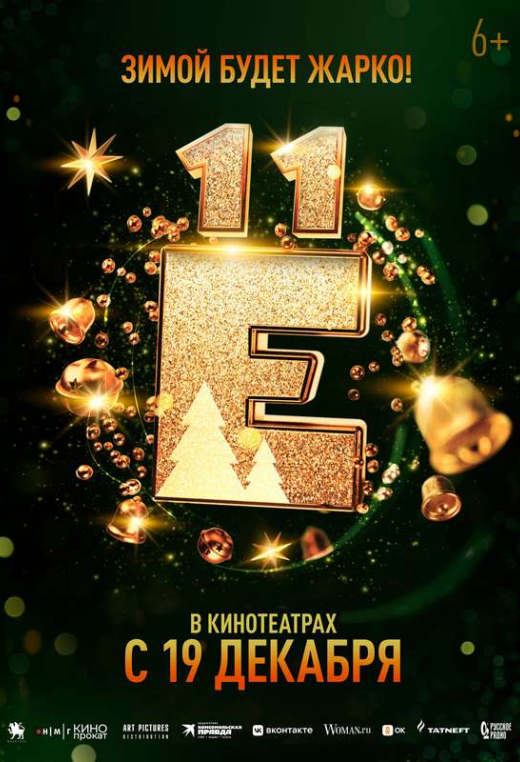 «Ёлки 11»