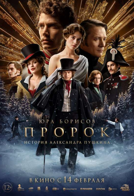 «Пророк. История Александра Пушкина»
